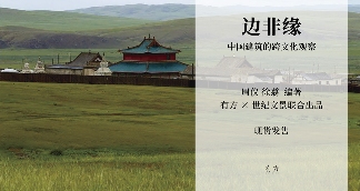 有方最新出版物《边非缘：中国建筑的跨文化观察》｜现货发售，限时3天包邮(图34)