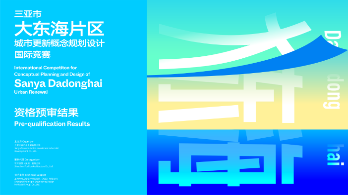 三亚大东海片区城市更新国际竞赛资格预审结果揭晓(图1)