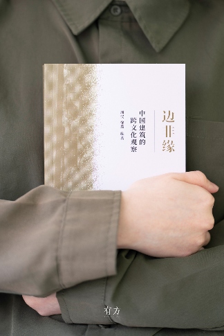 中国建筑跨文化观察：边非缘的学术探索(图26)