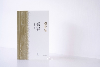 中国建筑跨文化观察：边非缘的学术探索(图6)
