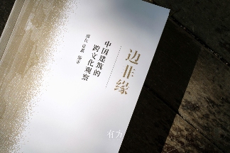 中国建筑跨文化观察：边界与交融的学术新视角(图1)