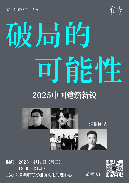 中国建筑新锐演讲活动探讨破局可能性(图1)