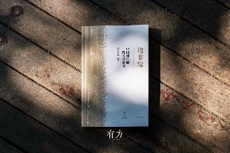 边非缘：探索中国建筑的跨文化交融与边界突破(图3)