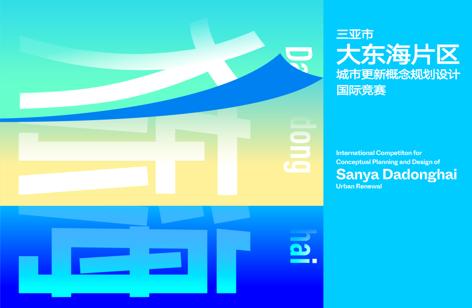 三亚大东海片区更新国际竞赛资格预审结果公布