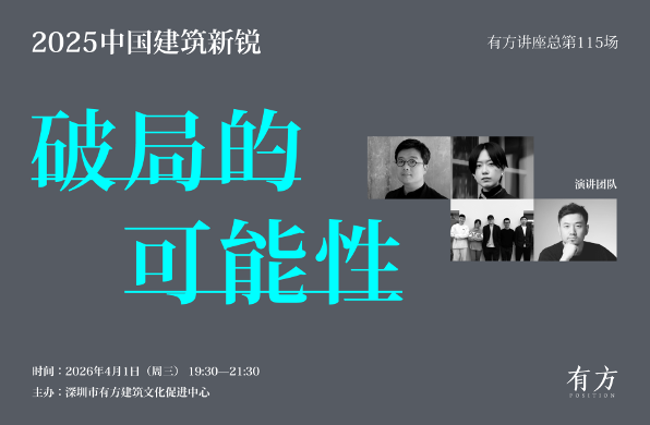 破局的可能性：中国建筑新锐力量创新对话
