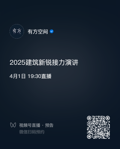 2025中国建筑新锐力量破局可能性演讲活动揭秘(图2)