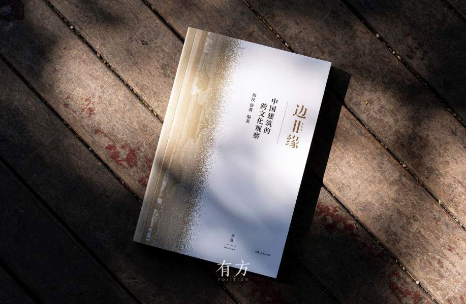 中国建筑跨文化研究新作《边非缘》｜破界与交融的建筑对话