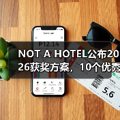 NOT A HOTEL 2026获奖方案揭晓：自然与建筑融合典范
