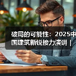 破局的可能性：2025中国建筑新锐接力演讲｜有方讲座115场介绍（图2）