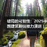 中国年轻建筑事务所新锐力量分享破局实践