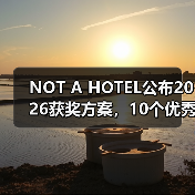 NOT A HOTEL公布2026获奖方案，10个优秀作品一览（图3）