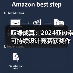 叹绿成真：2024亚热带可持续设计竞赛获奖作品落成发布（图4）