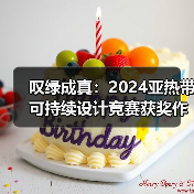 叹绿成真：2024亚热带可持续设计竞赛获奖作品落成发布（图3）