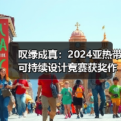 叹绿成真：2024亚热带可持续设计竞赛获奖作品落成发布（图2）