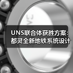 都灵地铁2号线设计：城市地标与公共空间的融合创新