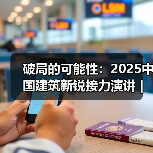 破局的可能性：2025中国建筑新锐接力演讲｜有方讲座115场介绍（图3）