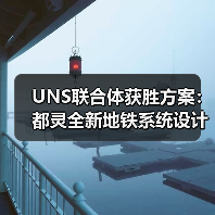 UNS联合体获胜方案：都灵全新地铁系统设计竞赛（图4）