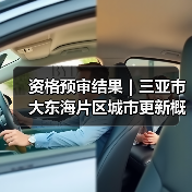 三亚市大东海片区城市更新设计竞赛资格预审结果揭晓 多元国际团队角逐