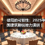 破局的可能性：2025中国建筑新锐接力演讲｜有方讲座115场介绍（图4）