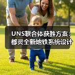 UNS联合体获胜方案：都灵全新地铁系统设计竞赛（图3）