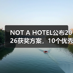 NOT A HOTEL公布2026获奖方案，10个优秀作品一览（图3）