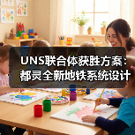 UNS联合体获胜方案：都灵全新地铁系统设计竞赛（图2）