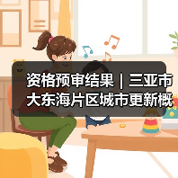 三亚大东海片区城市更新设计竞赛资格预审结果出炉 三亚大东海片区城市更新设计竞赛资格预审结果出炉