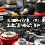 2025中国建筑新锐团队破局之路探索