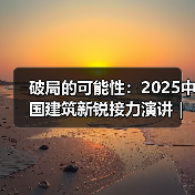 破局的可能性：2025中国建筑新锐接力演讲｜有方讲座115场介绍（图2）