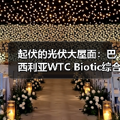 巴西利亚WTC Biotic综合体创新光伏屋面设计 巴西利亚WTC Biotic综合体创新光伏屋面设计