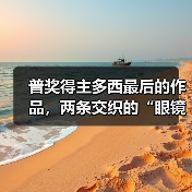 普奖得主多西最后的作品，两条交织的“眼镜蛇”（图4）