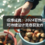 亚热带可持续建成作品实践与公共空间重构