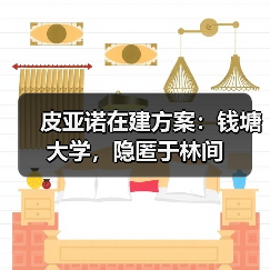 皮亚诺在建方案：钱塘大学，隐匿于林间（图4）
