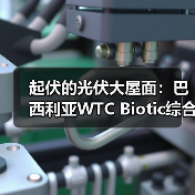 起伏的光伏大屋面：巴西利亚WTC Biotic综合体在建方案（图4）