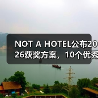 NOT A HOTEL公布2026获奖方案，10个优秀作品一览（图2）