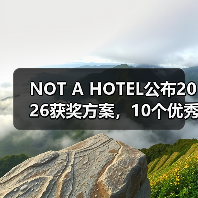 NOT A HOTEL公布2026获奖方案，10个优秀作品一览（图4）