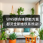 UNS联合体获胜方案：都灵全新地铁系统设计竞赛（图4）