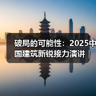 破局的可能性:2025中国建筑新锐接力演讲|有方讲座115场介绍 破局的可能性:2025中国建筑新锐接力演讲|有方讲座115场介绍