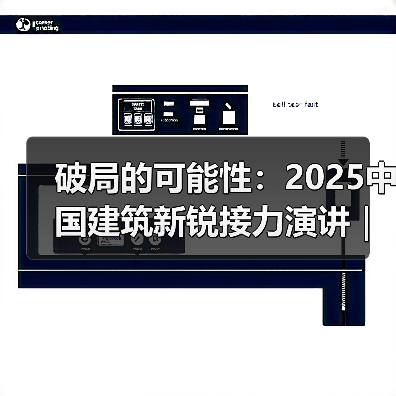 破局的可能性：2025中国建筑新锐接力演讲｜有方讲座115场介绍（图2）