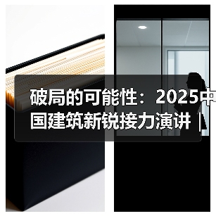 破局的可能性：2025中国建筑新锐接力演讲｜有方讲座115场介绍（图3）