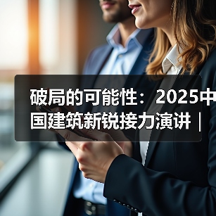 破局的可能性：2025中国建筑新锐接力演讲｜有方讲座115场介绍（图4）