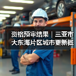 三亚大东海城市更新国际竞赛资格预审结果揭晓 三亚大东海城市更新国际竞赛资格预审结果揭晓