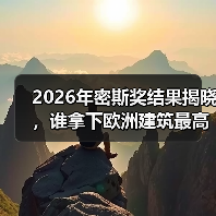 2026密斯奖欧洲建筑最高荣誉揭晓:比利时与斯洛文尼亚项目获奖 2026密斯奖欧洲建筑最高荣誉揭晓:比利时与斯洛文尼亚项目获奖