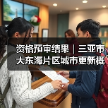 资格预审结果|三亚市大东海片区城市更新概念规划设计国际竞赛(图4) 资格预审结果|三亚市大东海片区城市更新概念规划设计国际竞赛(图4)
