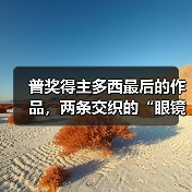 普奖得主多西最后的作品,两条交织的“眼镜蛇”(图2) 普奖得主多西最后的作品,两条交织的“眼镜蛇”(图2)