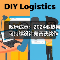 叹绿成真：2024亚热带可持续设计竞赛获奖作品落成发布（图3）
