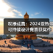 亚热带可持续设计竞赛落地创新 公共空间原型探索 亚热带可持续设计竞赛落地创新 公共空间原型探索