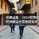 叹绿成真：2024亚热带可持续设计竞赛获奖作品落成发布（图4）