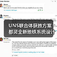 UNS联合体获胜方案：都灵全新地铁系统设计竞赛（图2）