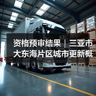 资格预审结果|三亚市大东海片区城市更新概念规划设计国际竞赛(图2) 资格预审结果|三亚市大东海片区城市更新概念规划设计国际竞赛(图2)